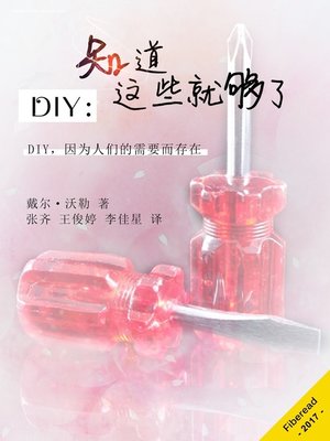 cover image of DIY：知道这些就够了 (DIY: Everything You Need to Know)
